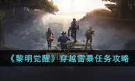 《黎明觉醒》攻略——穿越雷暴任务攻略
