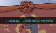 《玩梗高手》攻略——八二新婚日找不合理​通关攻略
