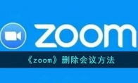 《zoom》攻略——删除会议方法