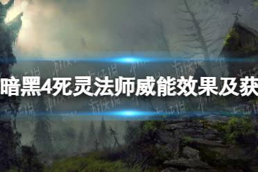 《暗黑破坏神4》攻略——死灵法师威能效果及获得攻略