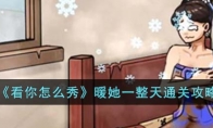 《看你怎么秀》攻略——暖她一整天通关攻略