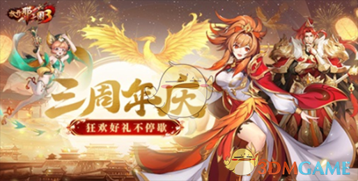 《放开那三国3》飞鸾翔凤三周年好礼狂欢一览