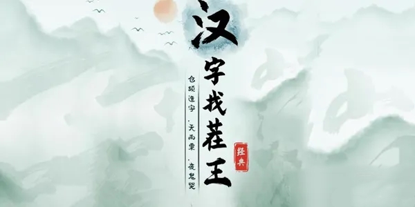 《汉字找茬王》找字痴通关攻略