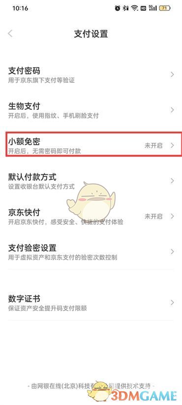 《京东》免密支付设置方法