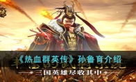 《热血群英传》攻略——孙鲁育解析