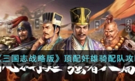 《三国志战略版》攻略——顶配奸雄骑配队攻略
