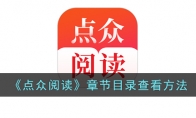 《点众阅读》攻略——章节目录查看方法