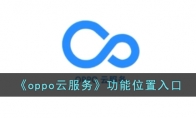 《oppo云服务》攻略——功能位置入口