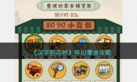 《汉字的奇妙》攻略——怀旧零食攻略