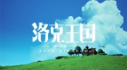 《洛克王国》攻略——古钟蛇怎么获得