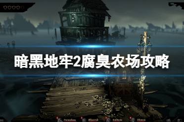 《暗黑地牢2》攻略——腐臭农场攻略大全