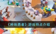 《种地勇者》攻略——游戏特点解析
