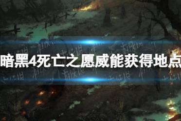 《暗黑破坏神4》攻略——死亡之愿威能怎么获得