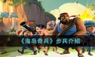 《海岛奇兵》攻略——步兵解析