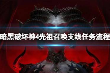 《暗黑破坏神4》攻略——先祖召唤支线任务怎么做