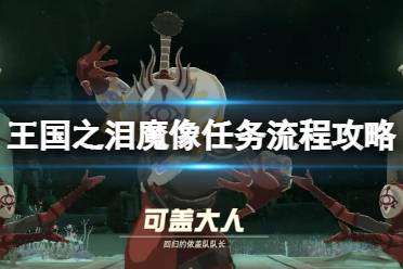 《塞尔达传说王国之泪》攻略——魔像任务流程攻略