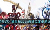 《阴阳师》攻略——鲤鱼精2023悬赏位置最新详解