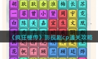 《疯狂梗传》攻略——影视剧cp通关攻略