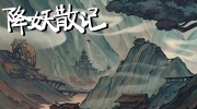 《降妖散记》攻略——售价多少钱