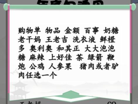 《汉字找茬王》搞笑年货单通关攻略