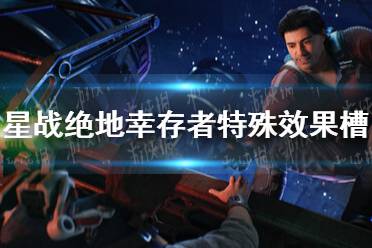 《星球大战绝地幸存者》攻略——特殊效果槽位装备大全 全槽位装备特殊效果攻略
