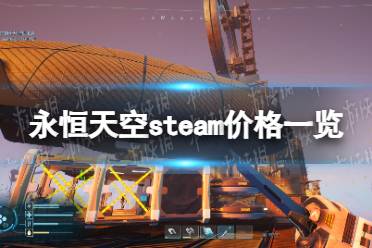 《永恒天空》攻略——多少钱