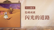 《原神》攻略——3.6闪光的道路隐藏成就完成攻略