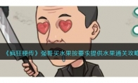 《疯狂梗传》攻略——强哥买水果按要求提供水果通关攻略