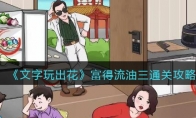 《文字玩出花》攻略——富得流油三找到12个豪横之处通关攻略