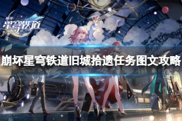 《崩坏星穹铁道》攻略——旧城拾遗任务怎么做