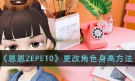 《崽崽ZEPETO》攻略——更改角色身高方法