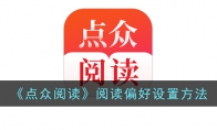 《点众阅读》攻略——阅读偏好设置方法