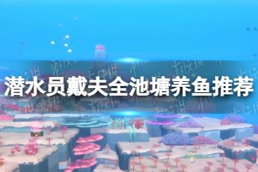 《潜水员戴夫》攻略——全池塘养鱼推荐