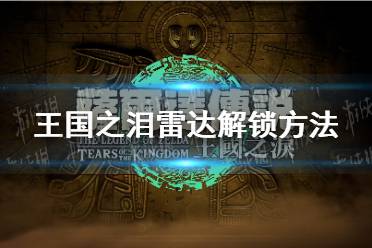 《塞尔达传说王国之泪》攻略——雷达怎么解锁