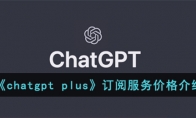 《chatgpt plus》攻略——订阅服务价格解析